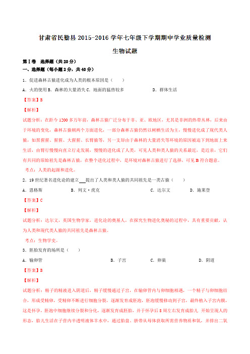 精品：甘肃省民勤县2015-2016学年七年级下学期期中学业质量检测生物试题(解析版)