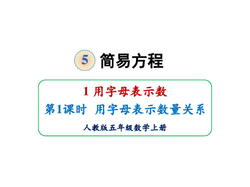 人教版五年级上册数学课件-5.1用字母表示数第1课时用字母表示数量关系(共19张PPT)