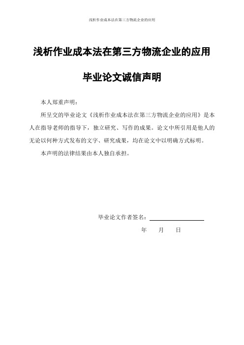 浅析作业成本法在第三方物流企业的应用_毕业论文