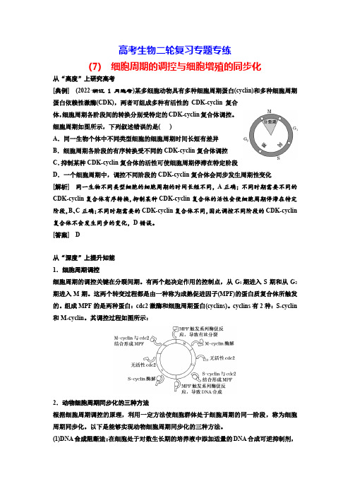 高考生物二轮复习专题专练(7) 细胞周期的调控与细胞增殖的同步化