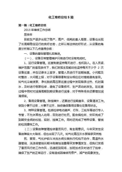 化工维修总结5篇