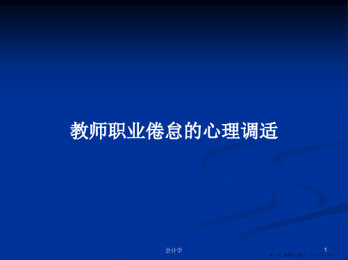 教师职业倦怠的心理调适学习教案
