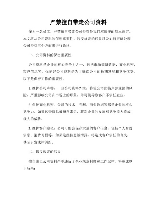 严禁擅自带走公司资料