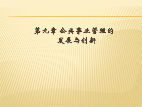 第八章  公共事业管理体制改革  (《公共事业管理学》PPT课件)