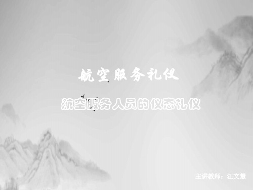 航空服务人员的仪态礼仪(PPT26页)