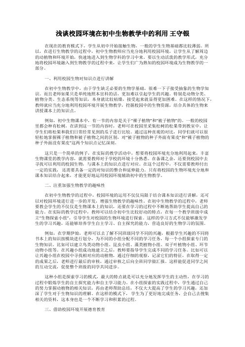 浅谈校园环境在初中生物教学中的利用 王守银