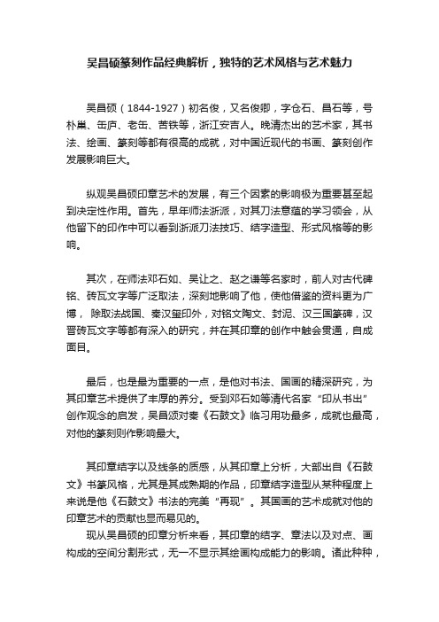 吴昌硕篆刻作品经典解析，独特的艺术风格与艺术魅力