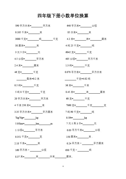 人教版小学数学四年级下册小数换算单位练习题