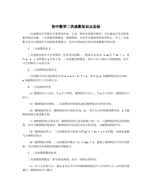 初中数学二次函数知识点总结