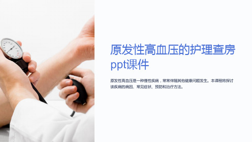 原发性高血压的护理查房ppt课件