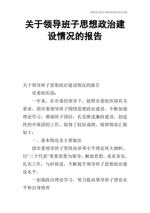 关于领导班子思想政治建设情况的报告_0