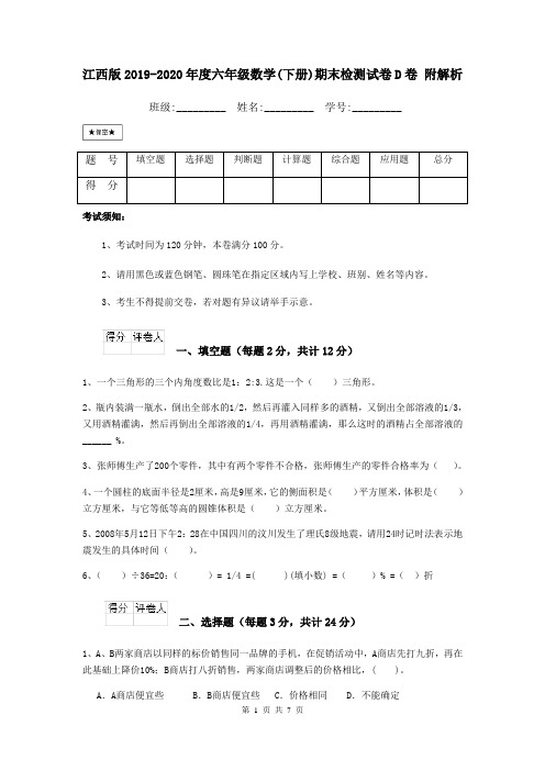 江西版2019-2020年度六年级数学(下册)期末检测试卷D卷 附解析