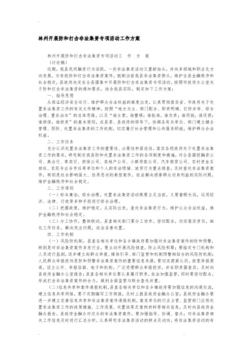 林州防范和打击非法集资专项活动工作实施方案