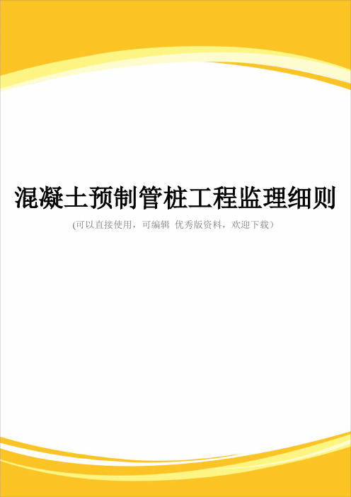 混凝土预制管桩工程监理细则完整