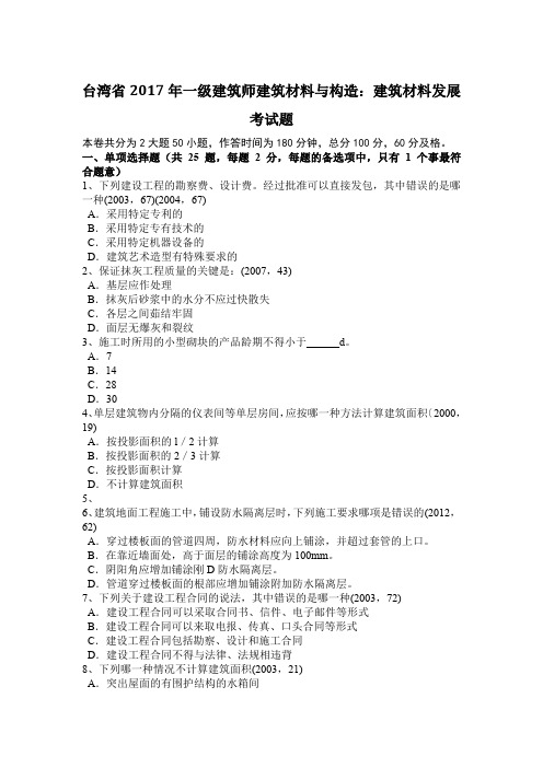 台湾省年一级建筑师建筑材料与构造：建筑材料发展考试题