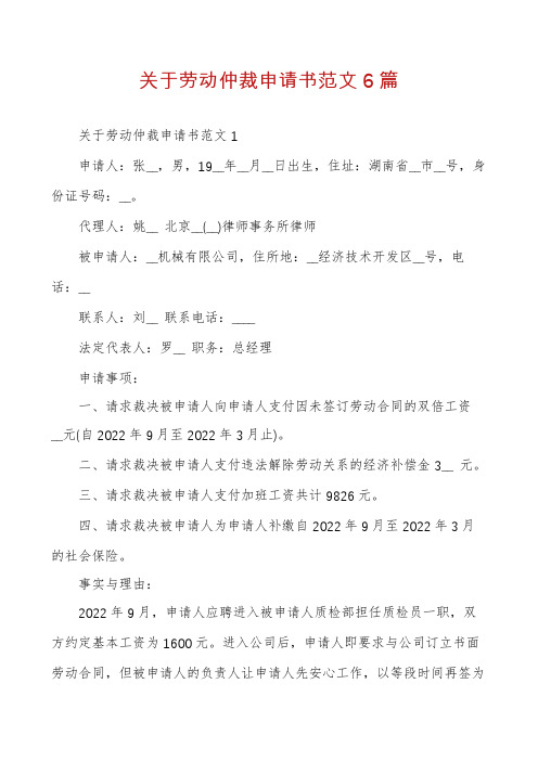 关于劳动仲裁申请书范文6篇