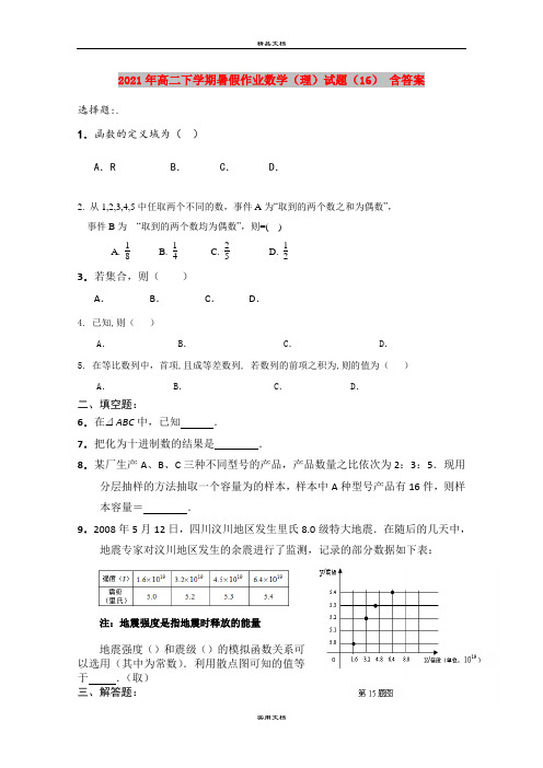 2021年高二下学期暑假作业数学(理)试题(16) 含答案