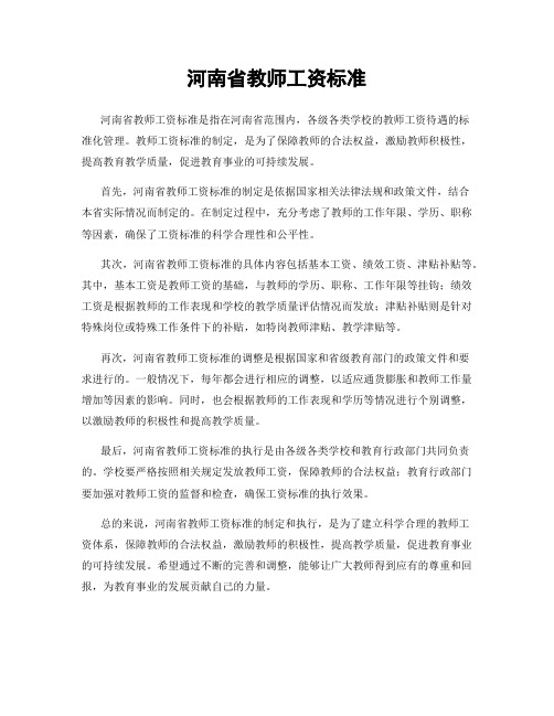 河南省教师工资标准