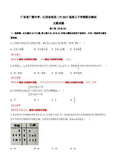 金卷：广东省广雅中学、江西省南昌二中2017届高三下学期联合测试文数(解析版)