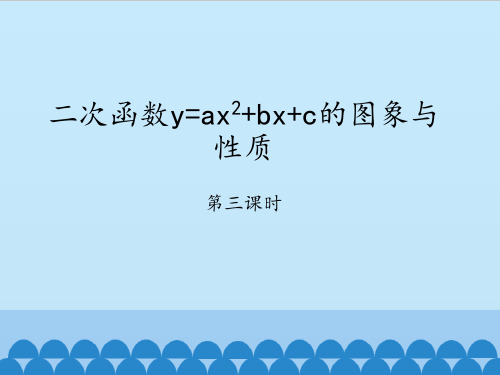 鲁教版五四制初中九年级上册数学：二次函数y=ax^2+bx+c的图象与性质-第三课时_课件1