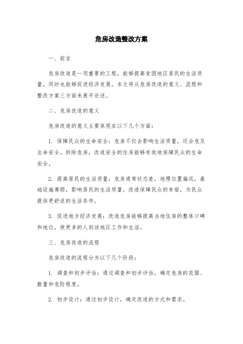 危房改造整改方案