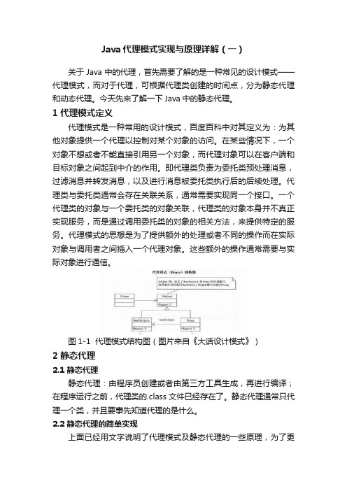 Java代理模式实现与原理详解（一）