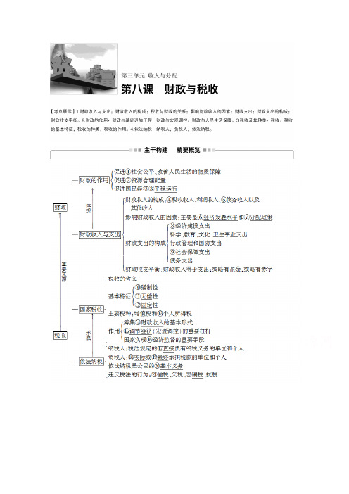 2017版高考政治人教版(全国)一轮复习第3单元收入与分配第八课财政与税收讲义