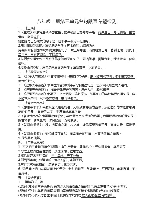 八年级上册第三单元名句默写专题检测(含解析)