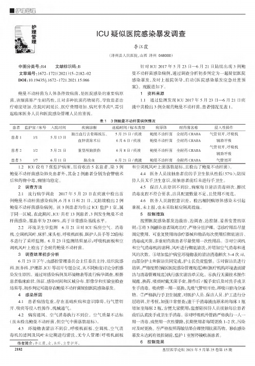 ICU疑似医院感染暴发调查