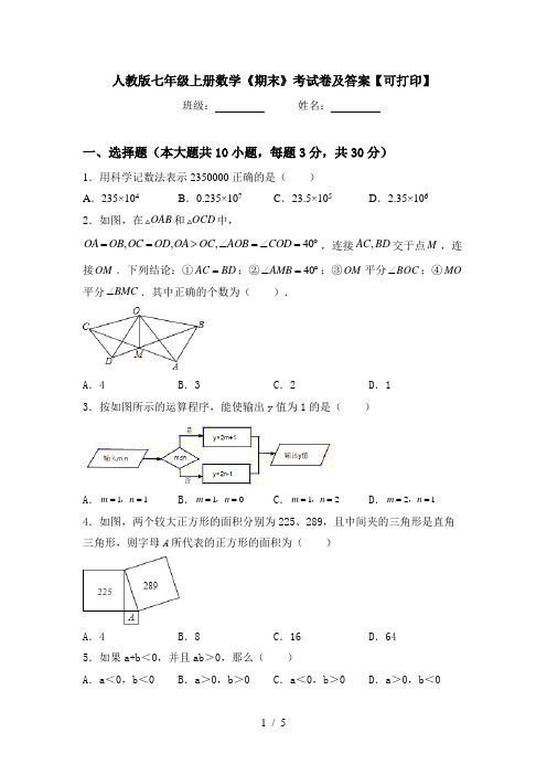 人教版七年级上册数学《期末》考试卷及答案【可打印】