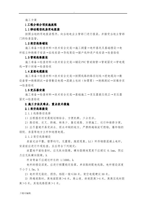 通讯基站外电引接(市电接入)工程施工方案设计