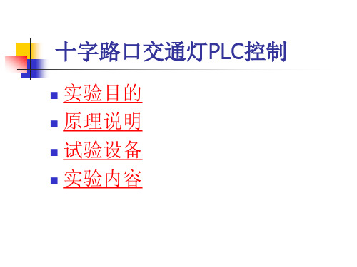 十字路口交通灯PLC控制