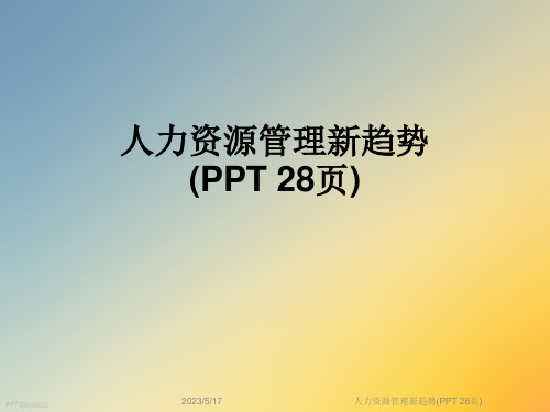 人力资源管理新趋势(PPT-28页)