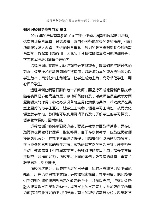 教师网络教学心得体会参考范文（精选3篇）