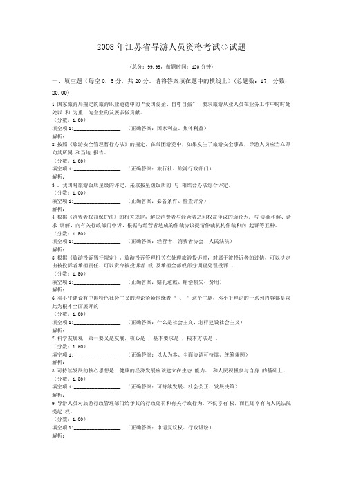 2008年江苏省导游人员资格考试__导游法规知识__试题