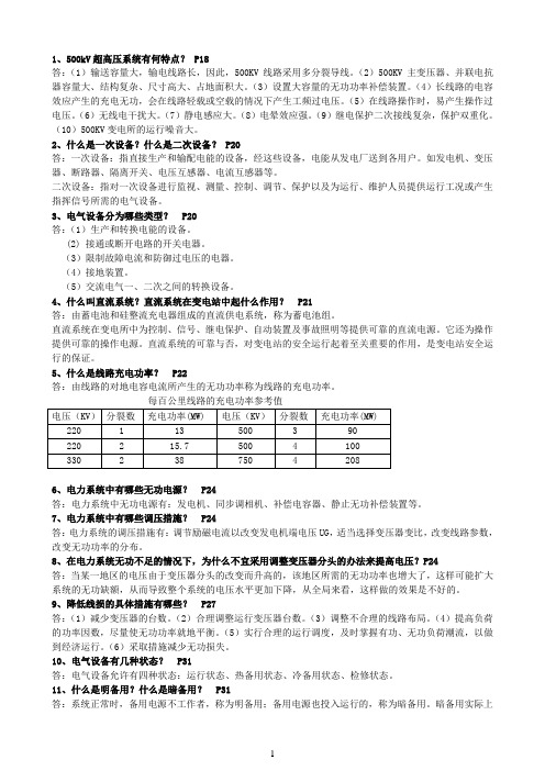 变电站值班员张全元技术问答历年考试重点题目综述