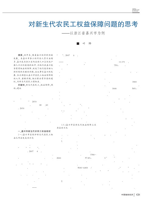 对新生代农民工权益保障问题的思考以浙江省嘉兴市为例叶烨