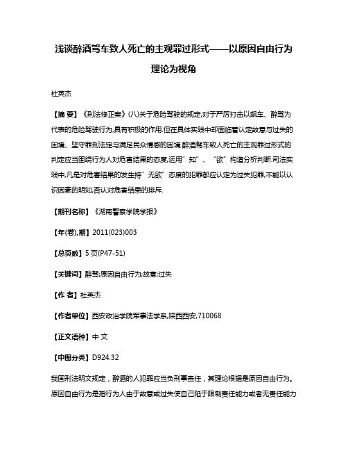 浅谈醉酒驾车致人死亡的主观罪过形式——以原因自由行为理论为视角