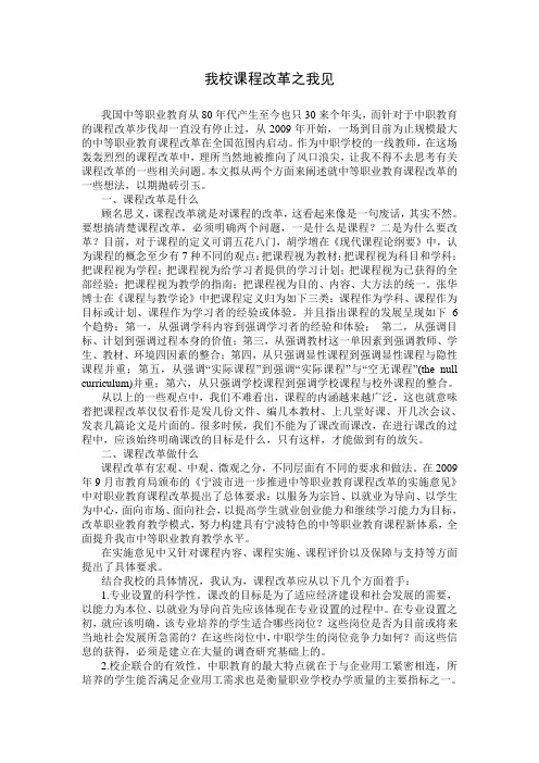 我校课程改革之我见.