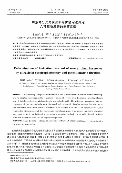 用紫外分光光度法和电位滴定法测定几种植物激素的电离常数