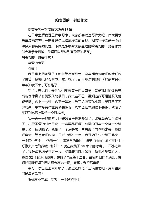 给表哥的一封信作文精选15篇