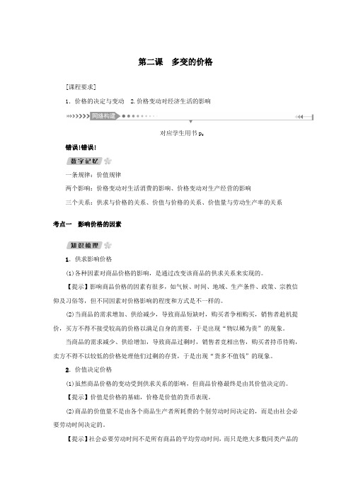 (新课标)2021版高考政治一轮总复习第一单元生活与消费第二课多变的价格导学案新人教版必修1