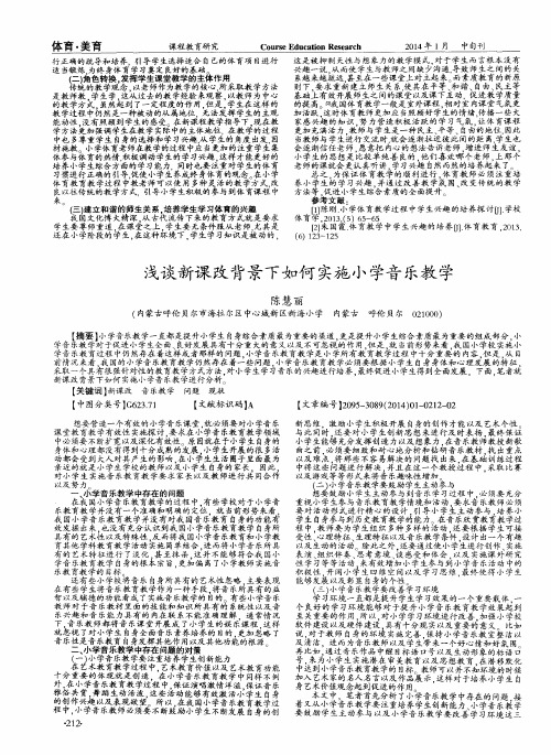 浅谈新课改背景下如何实施小学音乐教学