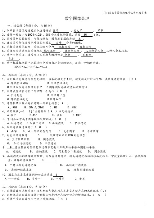 (完整)数字图像处理考试卷以及答案