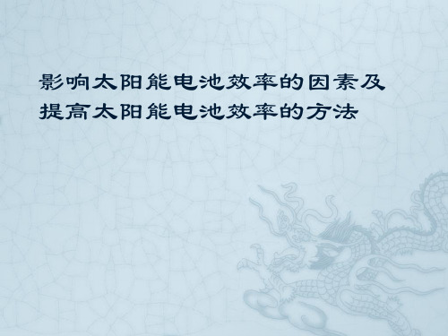 影响太阳能电池转换效率的因素及提高太阳能电池效率的方法