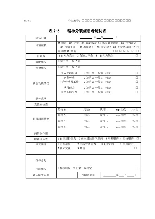 精神病随访表