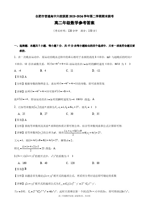 安徽省合肥市六校联盟2023-2024学年高二下学期期末联考数学答案