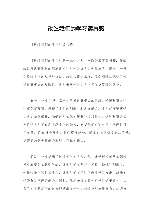 改造我们的学习读后感