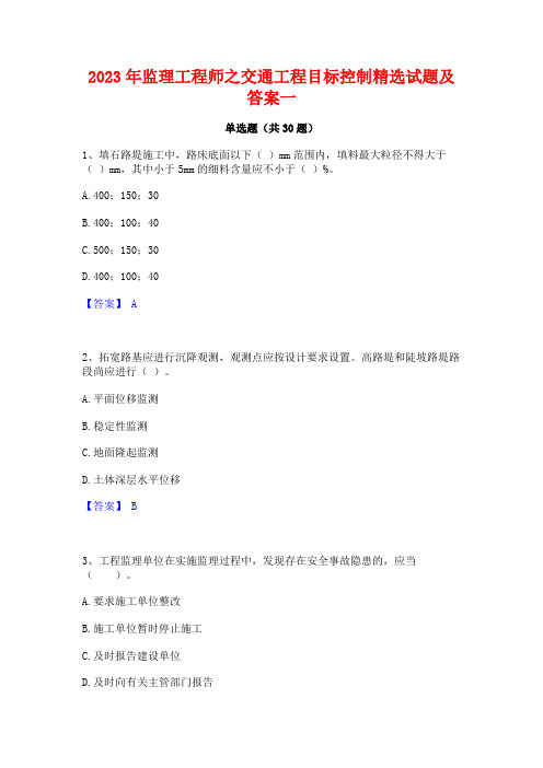 2023年监理工程师之交通工程目标控制精选试题及答案一