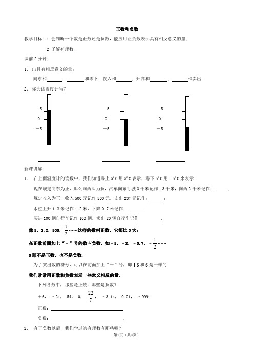 数学：《正数和负数》教案1(华东师大版七年级上)